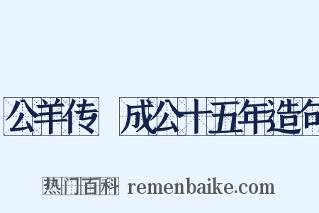 公羊传·成公十五年造句是什么意思的图片